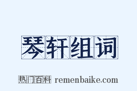 琴轩组词是什么意思的图片